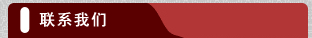 聯(lián)系我們